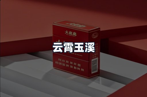 云霄玉溪