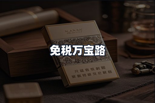 免税万宝路