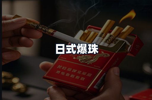 日式爆珠